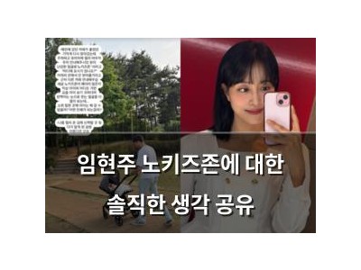 임현주 노키즈존에 대한 솔직한 생각 공유