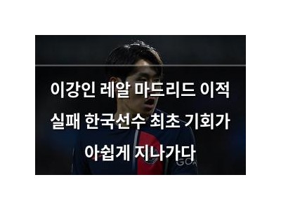 이강인 레알 마드리드 이적 실패 한국선수 최초 기회가 아쉽게 지나가다
