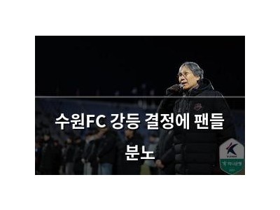 수원FC 강등 결정에 팬들 분노