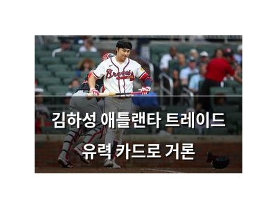 김하성 애틀랜타 트레이드 유력 카드로 거론