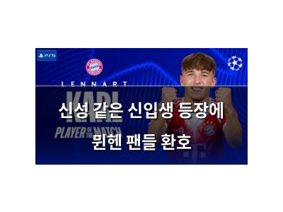 신성 같은 신입생 등장에 뮌헨 팬들 환호