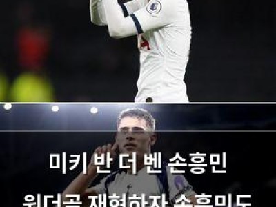 미키 반 더 벤 손흥민 원더골 재현하자 손흥민도 놀란 듯