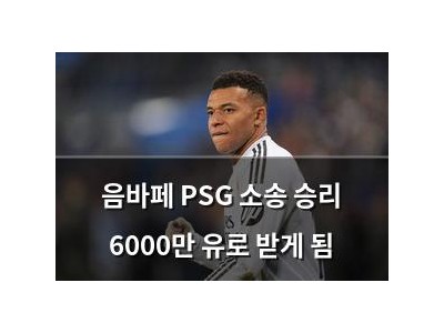 음바페 PSG 소송 승리 6000만 유로 받게 됨