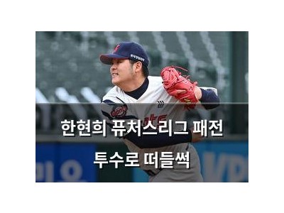 한현희 퓨처스리그 패전 투수로 떠들썩