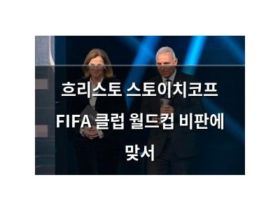 흐리스토 스토이치코프 FIFA 클럽 월드컵 비판에 맞서