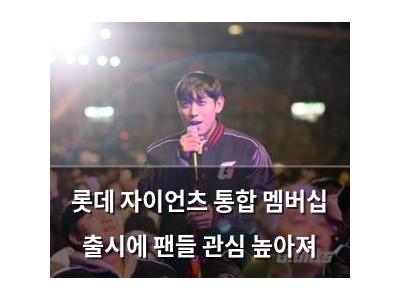 롯데 자이언츠 통합 멤버십 출시에 팬들 관심 높아져