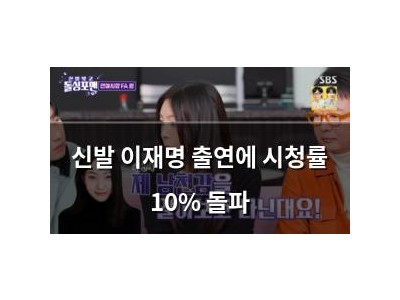 신발 이재명 출연에 시청률 10% 돌파