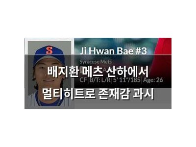 배지환 메츠 산하에서 멀티히트로 존재감 과시