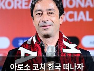 아로소 코치 한국 떠나자 홍명보 팀에 충격