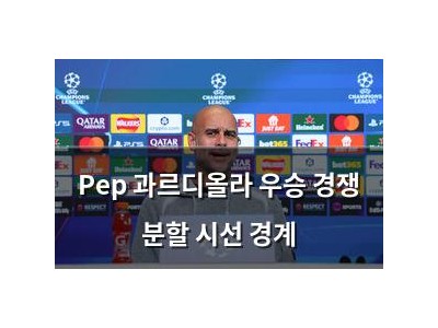 Pep 과르디올라 우승 경쟁 분할 시선 경계