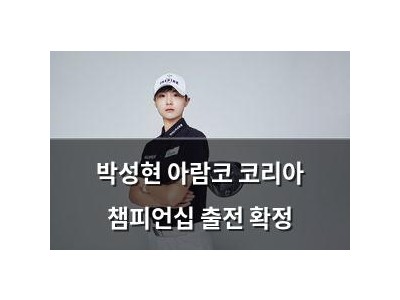 박성현 아람코 코리아 챔피언십 출전 확정