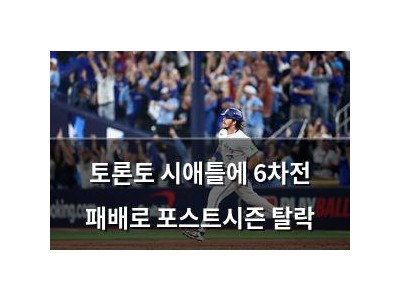 토론토 시애틀에 6차전 패배로 포스트시즌 탈락