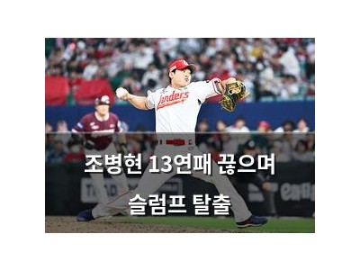 조병현 13연패 끊으며 슬럼프 탈출