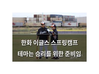 한화 이글스 스프링캠프 테마는 승리를 위한 준비임