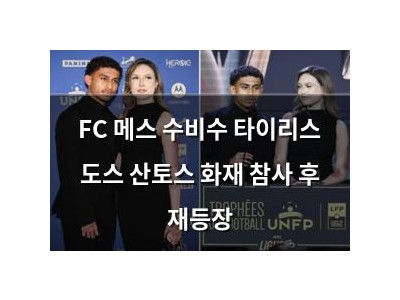 FC 메스 수비수 타이리스 도스 산토스 화재 참사 후 재등장
