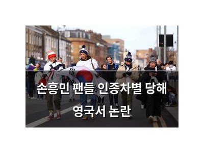 손흥민 팬들 인종차별 당해 영국서 논란