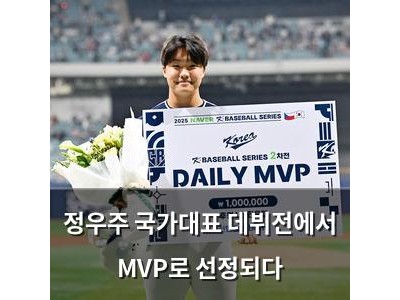 정우주 국가대표 데뷔전에서 MVP로 선정되다