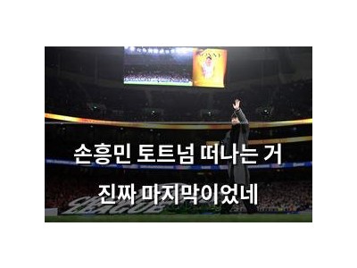 손흥민 토트넘 떠나는 거 진짜 마지막이었네