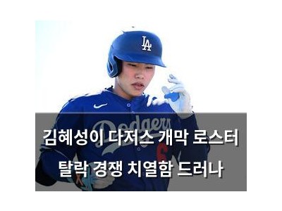 김혜성이 다저스 개막 로스터 탈락 경쟁 치열함 드러나