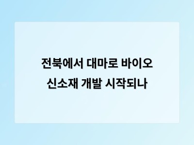 전북 헴프 산업 육성 기술개발 시작 규제 완화와 인식 변화가 관건