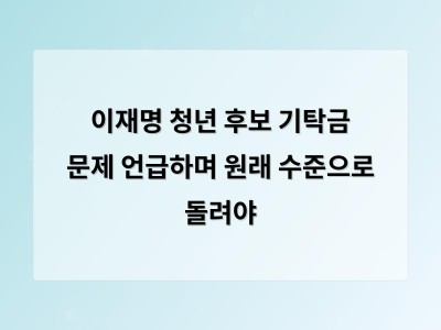 이재명 대통령 청년 정치인의 기탁금 부담 언급하며 제도 개편 고려