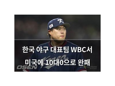 한국 야구 대표팀 WBC서 미국에 10대0으로 완패