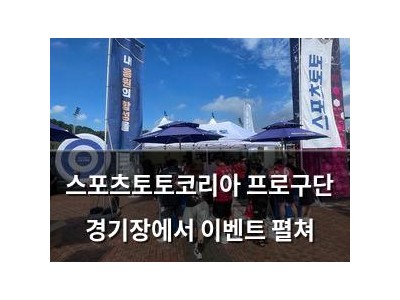 스포츠토토코리아 프로구단 경기장에서 이벤트 펼쳐