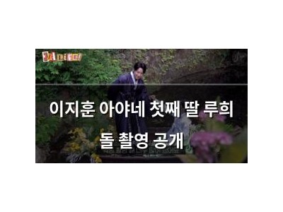 이지훈 아야네 첫째 딸 루희 돌 촬영 공개