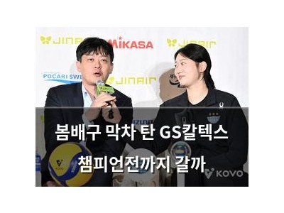 봄배구 막차 탄 GS칼텍스 챔피언전까지 갈까