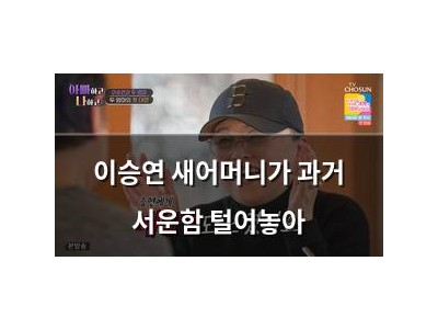 이승연 새어머니가 과거 서운함 털어놓아