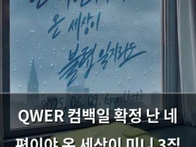QWER 컴백일 확정 난 네 편이야 온 세상이 미니 3집 발매