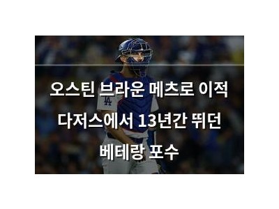 오스틴 브라운 메츠로 이적 다저스에서 13년간 뛰던 베테랑 포수