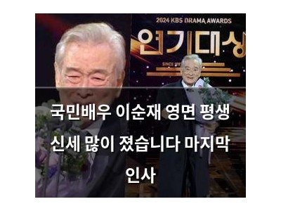 국민배우 이순재 영면 평생 신세 많이 졌습니다 마지막 인사
