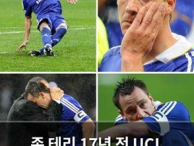존 테리 17년 전 UCL 결승 실축 기억해