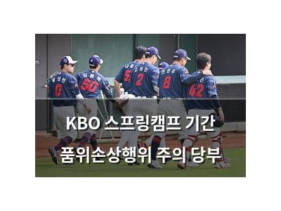 KBO 스프링캠프 기간 품위손상행위 주의 당부