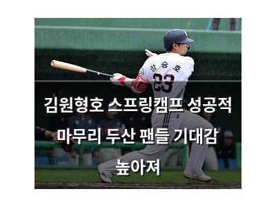 김원형호 스프링캠프 성공적 마무리 두산 팬들 기대감 높아져