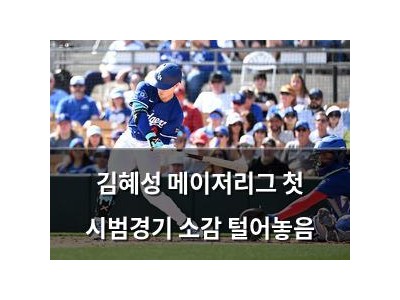김혜성 메이저리그 첫 시범경기 소감 털어놓음