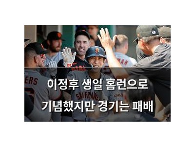 이정후 생일 홈런으로 기념했지만 경기는 패배