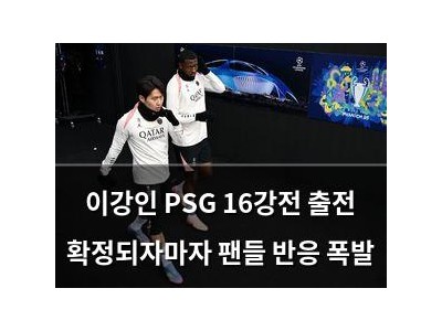 이강인 PSG 16강전 출전 확정되자마자 팬들 반응 폭발