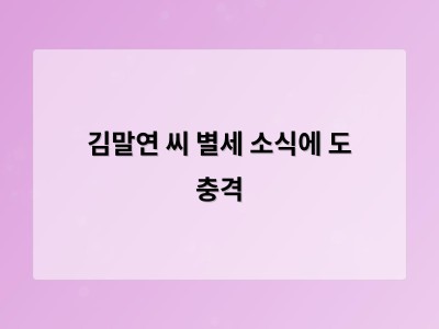 김말연 씨 별세 소식에 도 충격