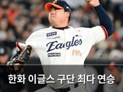 한화 이글스 구단 최다 연승 신기록 도전 중