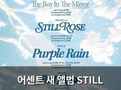 어센트 새 앨범 STILL : I로 색다른 매력 발산 예고