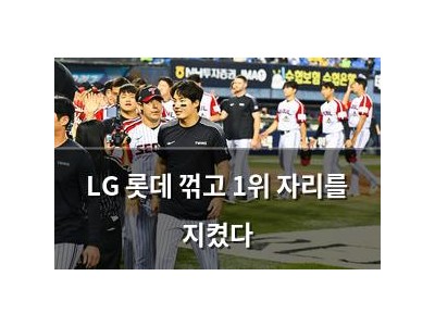 LG 롯데 꺾고 1위 자리를 지켰다
