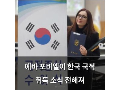 에바 포비엘이 한국 국적 취득 소식 전해져