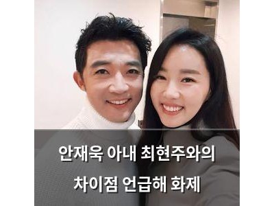 안재욱 아내 최현주와의 차이점 언급해 화제