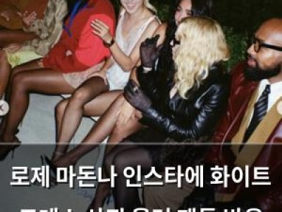 로제 마돈나 인스타에 화이트 드레스 사진 올려 팬들 반응 뜨거움