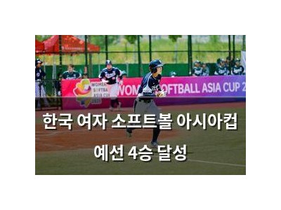 한국 여자 소프트볼 아시아컵 예선 4승 달성
