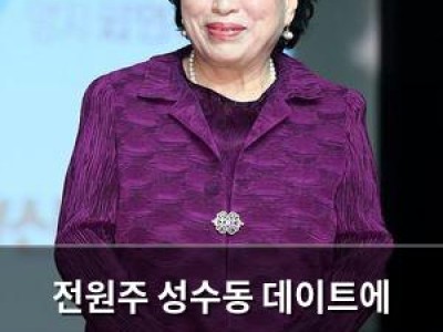 전원주 성수동 데이트에 나서며 연하 훈남과 핑크빛 분위기