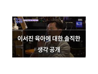 이서진 육아에 대한 솔직한 생각 공개