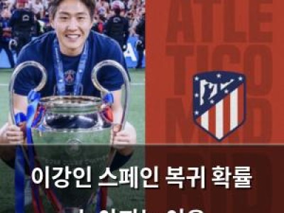 이강인 스페인 복귀 확률 높아지는 이유